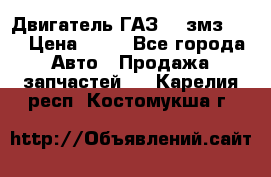 Двигатель ГАЗ-53 змз-511 › Цена ­ 10 - Все города Авто » Продажа запчастей   . Карелия респ.,Костомукша г.